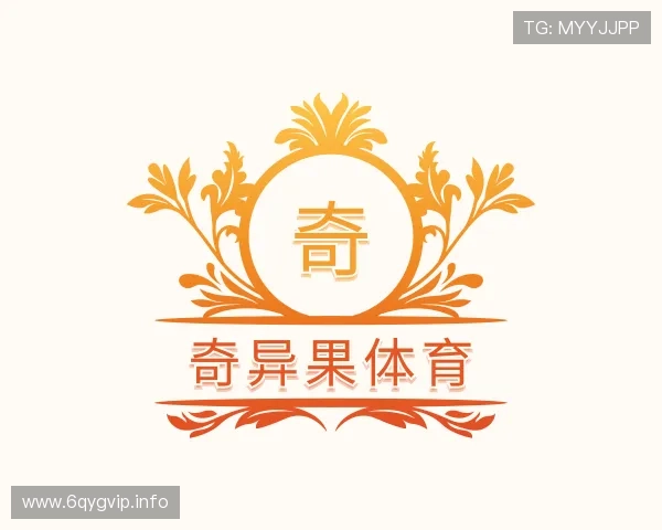 解读奇异果体育